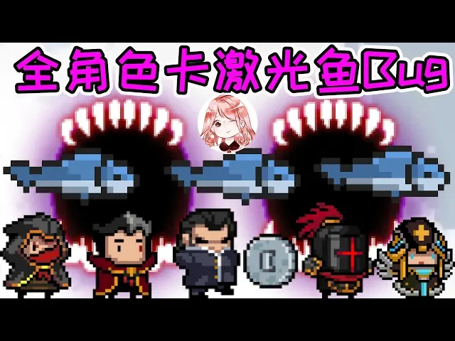 【元氣騎士•soul knight】全角色卡激光鱼bug!骑士独家bug被破?所有角色都能用